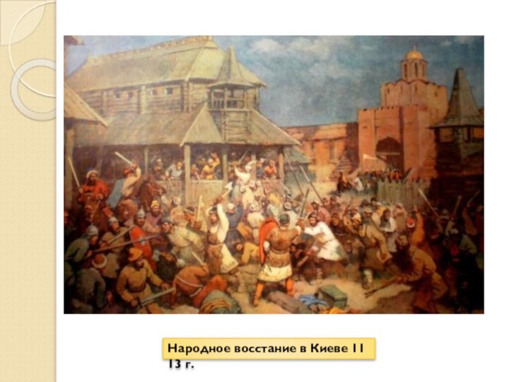 Восстание в Киеве 1113. Восстание в Киеве 1113 картина. Народное восстание в 1113 году. Бунт в Новгороде 1477.