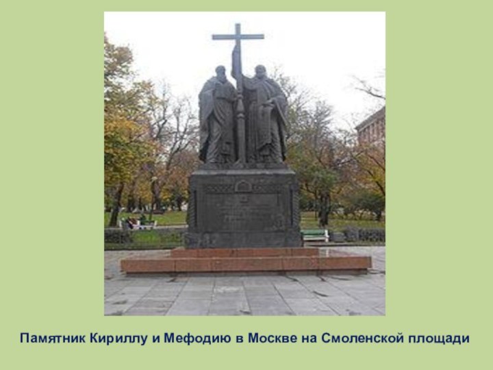 Памятник Кириллу и Мефодию в Москве на Смоленской площади