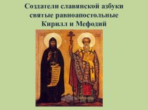 Презентация по истории на тему Создатели славянской азбуки святые Кирилл и Мефодий