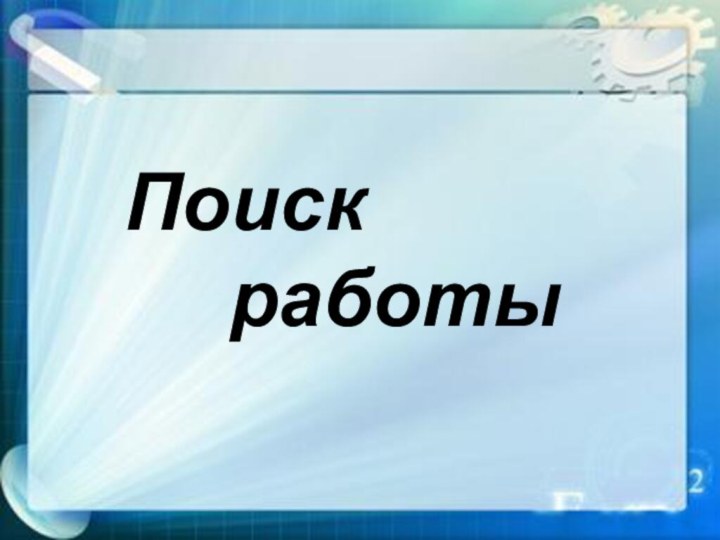 Поиск     работы