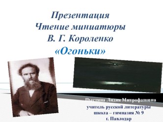 Презентация. Чтение миниатюры В. Короленко Огоньки