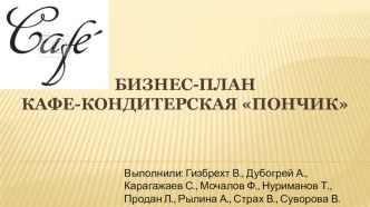 Презентация по основам предпринимательской деятельности на тему: Бизнес-план Кафе пончик