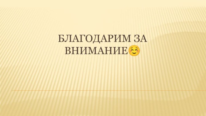 Благодарим за внимание