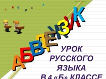 Презентация по русскому языку Введение понятия спряжение 4 класс