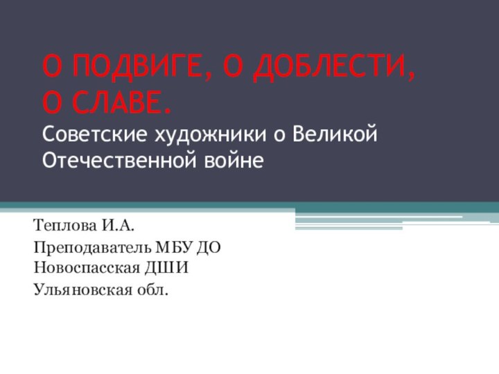 О ПОДВИГЕ, О ДОБЛЕСТИ, О СЛАВЕ. Советские художники о Великой Отечественной войнеТеплова