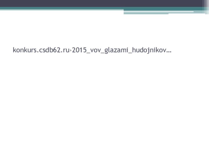 konkurs.csdb62.ru›2015_vov_glazami_hudojnikov…