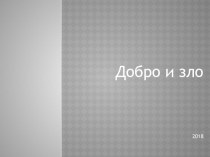 Презентация по ОРКСЭ по теме: Добро и зло 4 класс