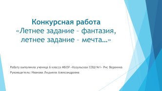 Конкурсная работа Летнее задание – фантазия, летнее задание – мечта…