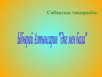 Әдебиет пәні бойынша презентация Ы. Алтынсарин Әке мен бала