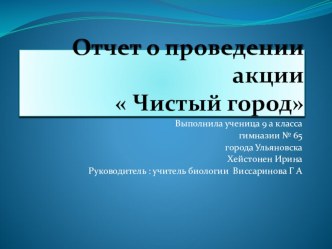 Отчет о проведении экологической акции  Чистый город