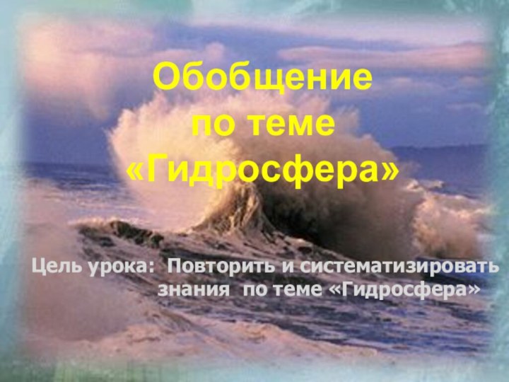 Цель урока: Повторить и систематизировать