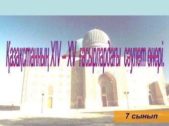 Қазақстанның ХIY-XY ғасырлардағы сәулет өнері