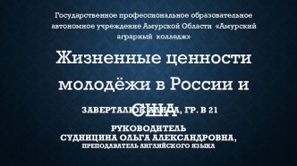 Презентация к научно-практической работе Жизненные ценности молодёжи в России и США