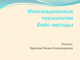 Презентация по теме Инновационные технологии