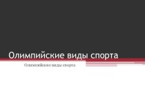 Презентация по физической культуре на тему Олимпийские виды спорта (9 класс)