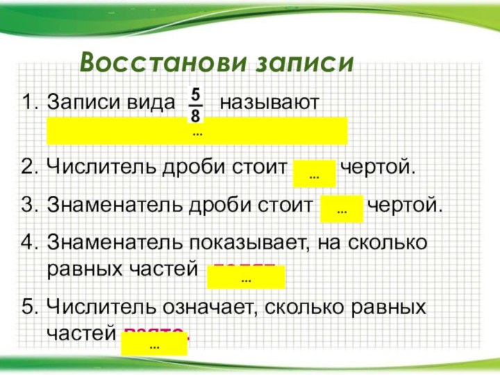 Записи вида    называют обыкновенными дробями Числитель дроби стоит