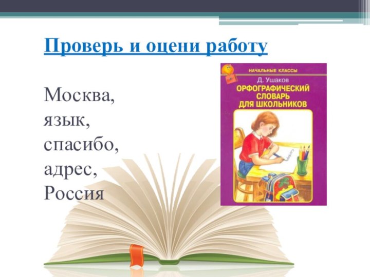 Проверь и оцени работу  Москва,  язык,  спасибо,  адрес,  Россия