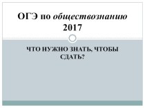 Презентация о ОГЭ по обществознанию.