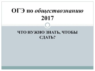 Презентация о ОГЭ по обществознанию.