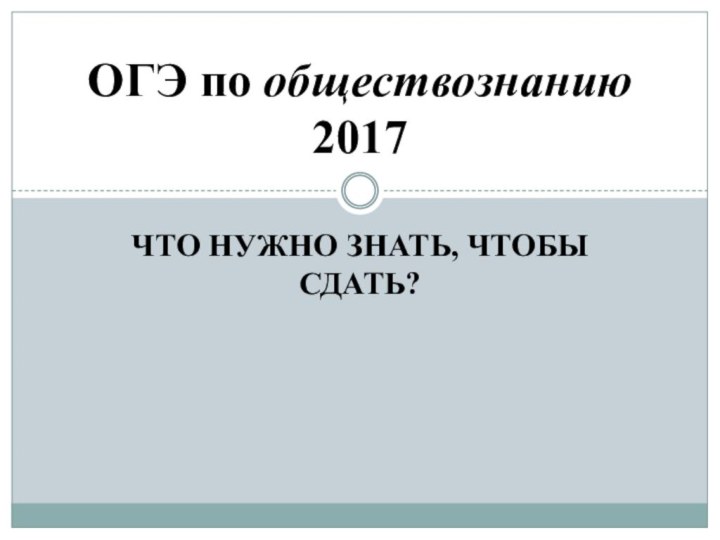 Что нужно знать, чтобы сдать?ОГЭ по обществознанию 2017