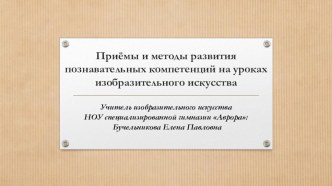 Приемы и методы развития познавательных компетенций на уроках изобразительного искусства