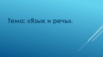 Презентация по русскому языку на тему Язык и речь(5 класс)