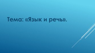 Презентация по русскому языку на тему Язык и речь(5 класс)