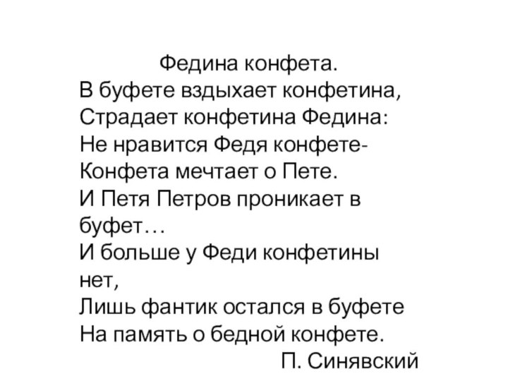 Федина конфета.В буфете вздыхает конфетина,Страдает конфетина Федина:Не нравится Федя конфете-Конфета мечтает о