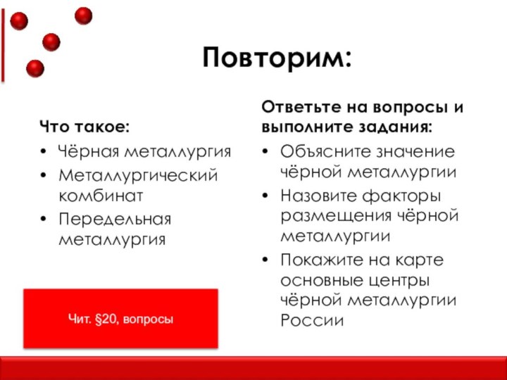 Повторим:Что такое:Чёрная металлургияМеталлургический комбинатПередельная металлургияОтветьте на вопросы и выполните задания:Объясните значение чёрной