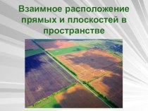 Презентация по геометрии на тему Прямые и плоскости в пространстве 10 класс