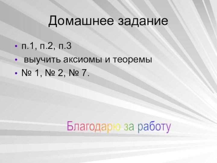 Домашнее заданиеп.1, п.2, п.3 выучить аксиомы и теоремы№ 1, № 2, № 7.Благодарю за работу