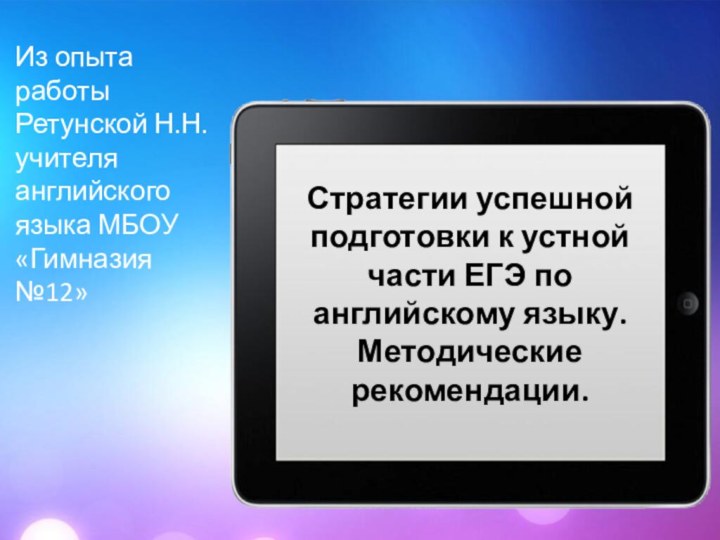 Стратегии успешной подготовки к устной части ЕГЭ по английскому языку. Методические рекомендации.