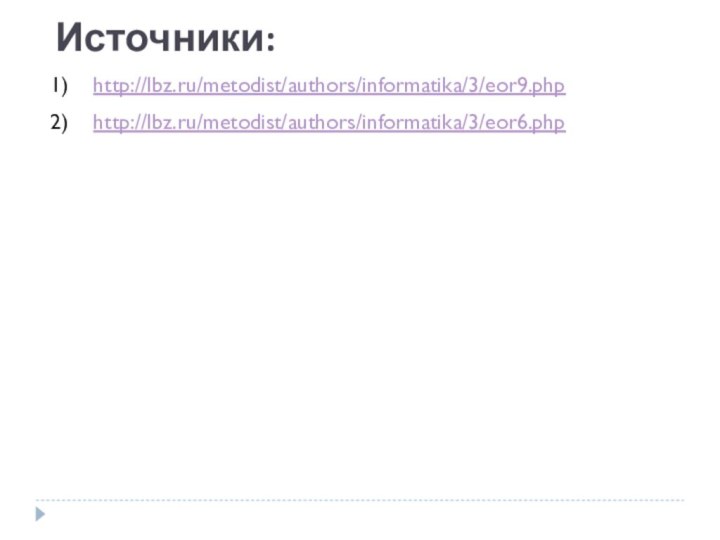 Источники:http://lbz.ru/metodist/authors/informatika/3/eor9.phphttp://lbz.ru/metodist/authors/informatika/3/eor6.php