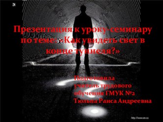 Презентация к семинару: Как увидеть свет в конце туннеля? (Самоменеджмент рабочего времени)