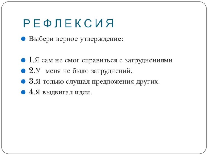 Р Е Ф Л Е К С И ЯВыбери верное утверждение:1.Я сам