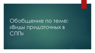 Презентация по русскому языку по теме Виды придаточных в СПП