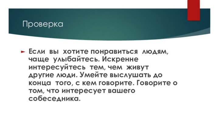 ПроверкаЕсли вы хотите понравиться людям, чаще улыбайтесь. Искренне интересуйтесь тем, чем живут