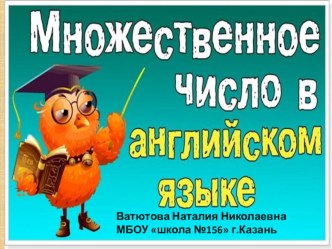 Презентация по английскому языку Множественное число в английском языке (5 класс)