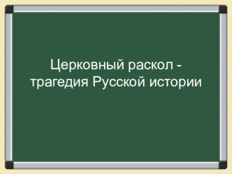 Презентация по истории России на тему Церковный раскол