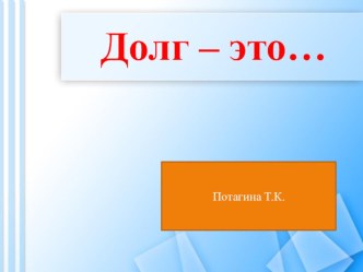 Презентация по ОПК на тему : Долг как нравственная категория