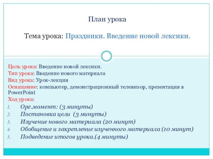 Цель урока: Введение новой лексики. Тип урока: Введение нового материала Вид урока: