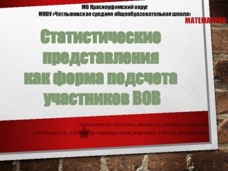 Презентация по математике Статистические представлениям как форма подсчета участников Великой Отечественной Войны