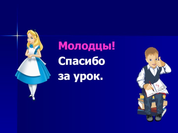 Молодцы!Спасибо за урок.