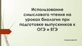 Использование смыслового чтения на уроках биологии