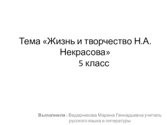 Жизнь и творчество Н.А.Некрасова ( 5 класс )