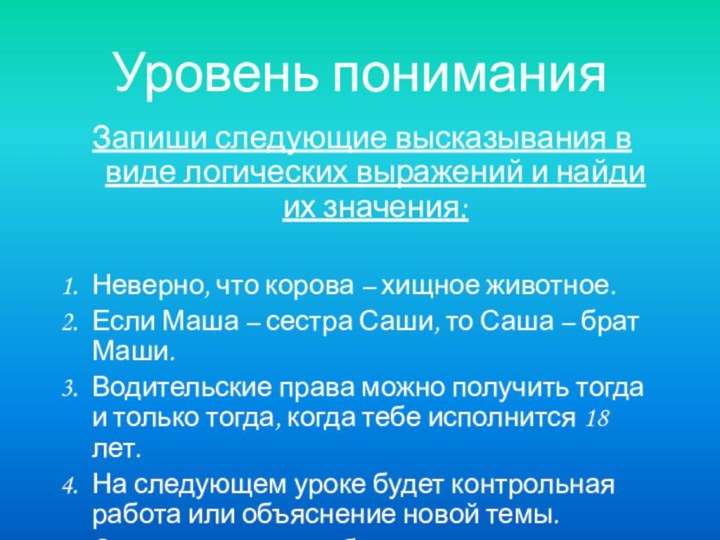 Уровень пониманияЗапиши следующие высказывания в виде логических выражений и найди их значения:Неверно,