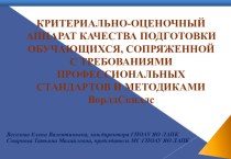 Критериально-оценочный аппарат качества подготовки обучающихся, сопряженной с требованиями профессиональных стандартов и методиками WorldSkills