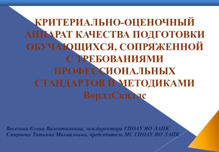 КРИТЕРИАЛЬНО-ОЦЕНОЧНЫЙ АППАРАТ КАЧЕСТВА ПОДГОТОВКИ ОБУЧАЮЩИХСЯ, СОПРЯЖЕННОЙ  С ТРЕБОВАНИЯМИ ПРОФЕССИОНАЛЬНЫХ СТАНДАРТОВ И