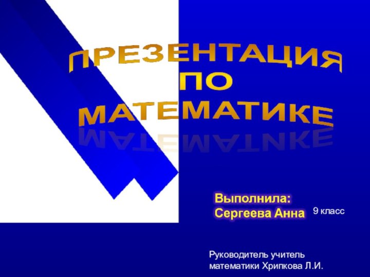 9 классРуководитель учитель математики Хрипкова Л.И.