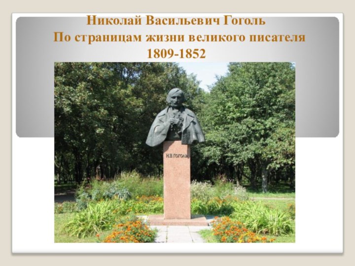 Николай Васильевич Гоголь По страницам жизни великого писателя1809-1852